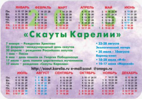 Скаутский календарик на 2005 год - "Скауты Карелии" (оборотная сторона)