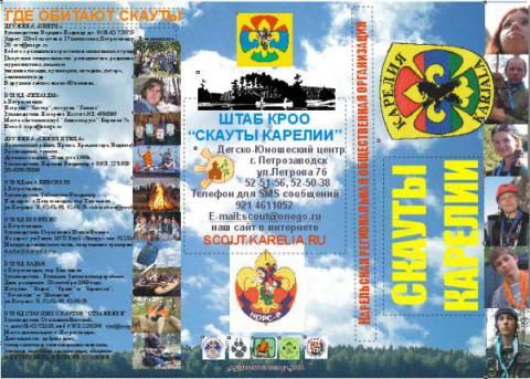 Буклет Скаутов Карелии