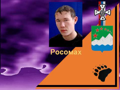 Росомаха (ОРЮР, Аша)