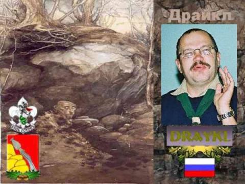 Драйкл(ОРЮР.Воронеж).