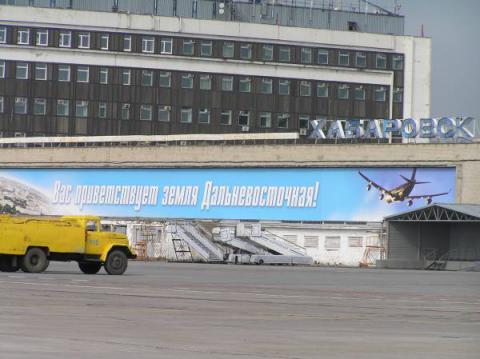 А вот и Хабаровск