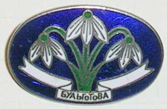 ORUR Girl Guides badge