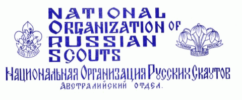 Национальная Организация Русских Скаутов, Австралийский Отдел