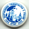 90 лет разведчеству в России (1909-1999) - памятный знак