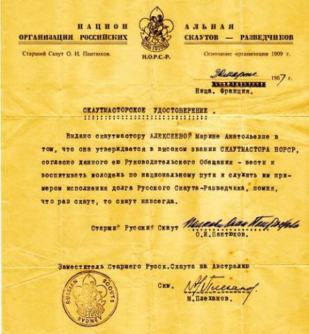 Удостоверение скаутмастера НОРС-Р, выданное М. Алексеевой (1957 г.)