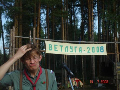 Ветлуга-2008