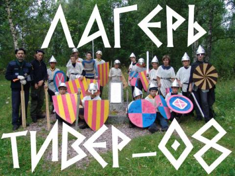 "ТИВЕР-08". Лагерь дружины "Санкт-Петербург"