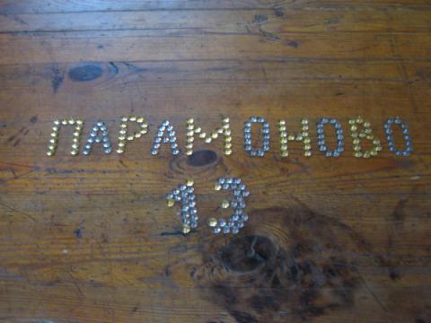 Зимний скаутский студенческий лагерь "Парамоново-13" 11