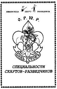 Скаутские специальности