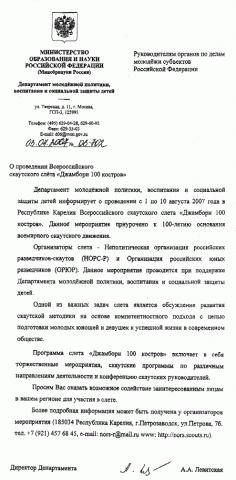 Письмо в поддержку участникам джамбори