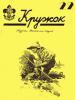 Журнал "Кружок"