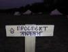 Главная магистраль