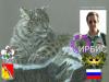 Ирбис(ОРЮР.Россия.Воронеж)