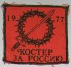 Нашивка "За Россию" 1997, ОРЮР