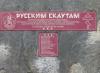 Памятный знак погибшим скаутам-разведчикам на Соловках