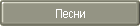 Песни